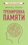 Тренировка памяти фото книги маленькое 2