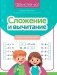 Сложение и вычитание: скоростной тренажер фото книги маленькое 2