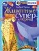 Животные-супергерои фото книги маленькое 2