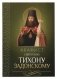 Акафист святителю Тихону Задонскому фото книги маленькое 2