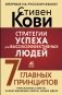 Стратегии успеха для высокоэффективных людей. 7 главных принципов. Уникальные советы, захватывающие кейсы, новые идеи! фото книги маленькое 2