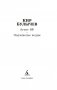 Агент Космофлота. Подземелье ведьм фото книги маленькое 3