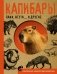 Капибары, паки, агути и другие фото книги маленькое 2
