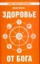 Здоровье от бога. Влияние Сатья Саи Бабы на медицинскую практику фото книги маленькое 2