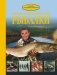 Большая энциклопедия рыбалки фото книги маленькое 2