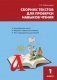 Сборник текстов для проверки навыков чтения. 1 класс фото книги маленькое 2