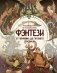 Руководство по рисованию фэнтези. От черновика до готового персонажа фото книги маленькое 2