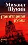 Санитарная рубка: роман фото книги маленькое 2