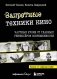 Запретные техники кино: Частные уроки от главных режиссёров современности фото книги маленькое 2