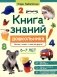 Книга знаний дошкольника. 6-7 лет: логика, этикет и многое другое фото книги маленькое 2