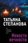 Невеста вечности фото книги маленькое 2