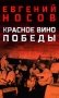 Красное вино Победы фото книги маленькое 2