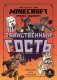 Таинственный гость. Хроники Вудсворта. Minecraft. Официальная книга приключений фото книги маленькое 2