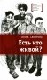 Есть кто живой?: повесть фото книги маленькое 2
