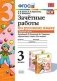 Зачетные работы по русскому языку. 3 класс. Часть 1. К учебнику В.П. Канакиной, В.Г. Горецкого. ФГОС фото книги маленькое 2
