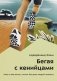 Бегая с кенийцами. Чему я научился у самых быстрых людей планеты фото книги маленькое 2