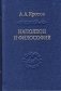 Наполеон и философия фото книги маленькое 2
