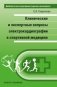 Клинические и экспертные вопросы электрокардиографии в спортивной медицине фото книги маленькое 2