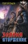 Элайна. Вторжение фото книги маленькое 2