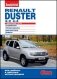 Renault Duster (4x2, 4x4). Устройство, обслуживание, диагностика, ремонт фото книги маленькое 2