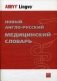 Новый англо-русский медицинский словарь: около 75 000 терминов фото книги маленькое 2
