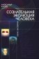 Сознательная Эволюция Человека: трилогия фото книги маленькое 2