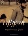 Обретенное время фото книги маленькое 2