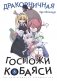 Дракорничная госпожи Кобаяси. Т. 8 фото книги маленькое 2