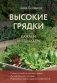 Высокие грядки. Сажаем и отдыхаем (новое оформление) фото книги маленькое 2