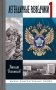 ЖЗЛ. Легендарные разведчики - 1: На передовой вдали от фронта. Внешняя разведка в годы Великой отечественной войны. 10-е изд фото книги маленькое 2