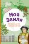 Моя Земля. Книга увлекательных тестов о нашей удивительной планете фото книги маленькое 2