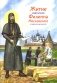 Житие святителя Филиппа Московского в пересказе для детей фото книги маленькое 2