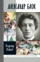 ЖЗЛ. Александр Блок. 3-е изд фото книги маленькое 2