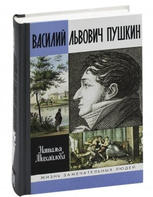 Василий Львович Пушкин фото книги 2