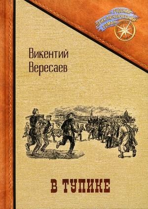 В тупике фото книги