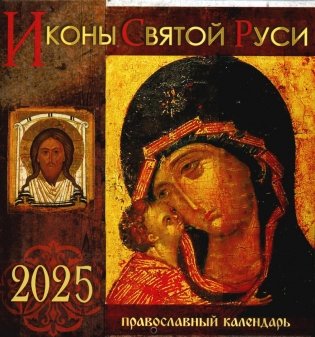 Иконы Святой Руси: календарь 2025 г. (перекидной) фото книги