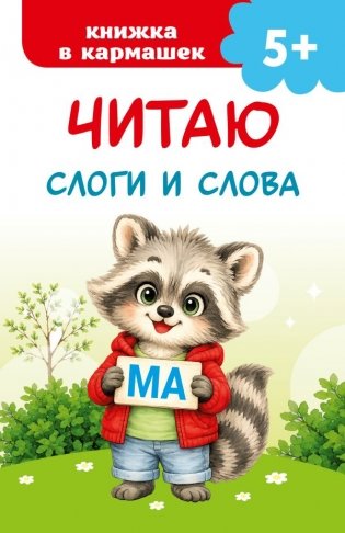 Читаю слоги и слова фото книги