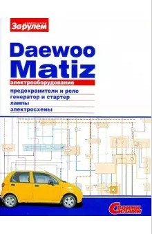 Daewoo Matiz. Электрооборудование фото книги