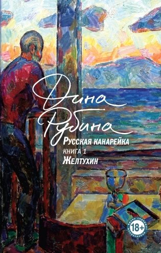 Русская канарейка. Желтухин фото книги