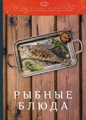 Рыбные блюда фото книги