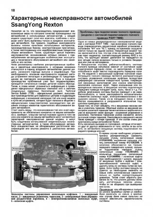 SsangYong Rexton / Rexton II. Модели 2002-07/2007-12 года выпуска с дизельными и бензиновыми двигателями. Устройство, техническое обслуживание и ремонт фото книги 4