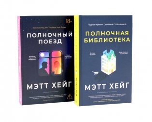 *Полночный комплект: Полночный поезд + Полночная библиотека фото книги
