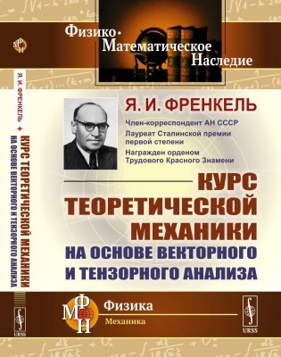 Курс теоретической механики на основе векторного и тензорного анализа фото книги