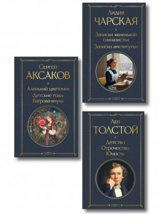 Истории о детстве и взрослении (набор из 3 книг: "Аленький цветочек. Детские годы Багрова-внука" С. Аксакова, "Детство. Отрочество. Юность" Л. Толстого, "Записки маленькой гимназистки. Записки институтки" Л. Чарской) фото книги