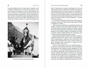 В шаге от рая. Правдивая история путешествия тибетского ламы в Страну Бессмертия фото книги 4