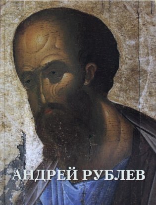 Андрей Рублев фото книги