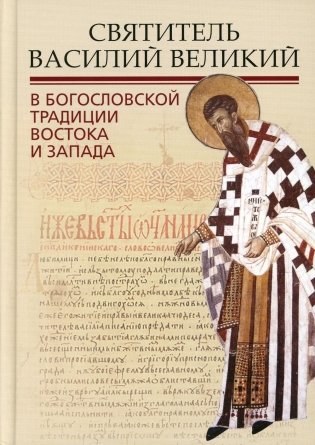 Святитель Василий Великий в богословской традиции Востока и Запада фото книги