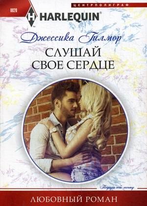 Слушай свое сердце фото книги