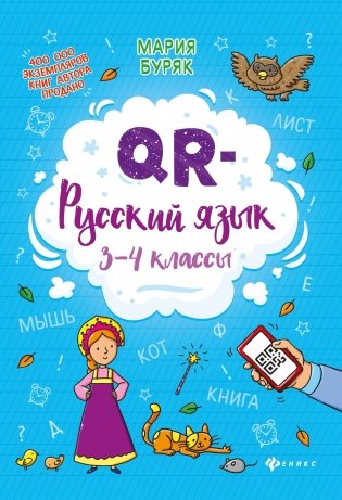 QR-русский язык. 3-4 классы фото книги