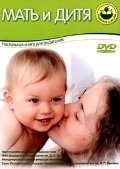 Мать и дитя (+ DVD) фото книги